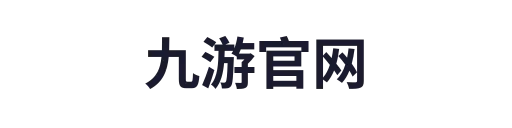九游官网
